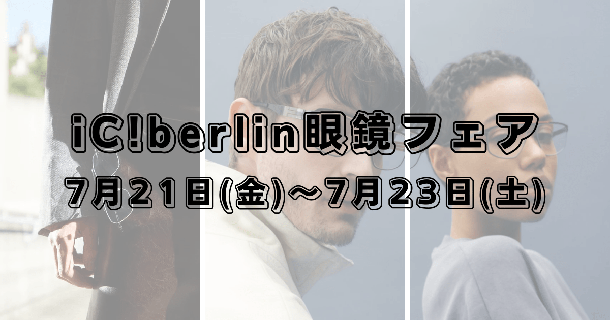 アイシーベルリンアイキャッチ画像